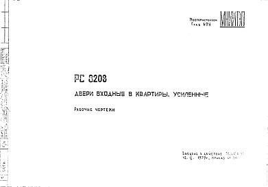 Шифр РС8208 Двери входные в квартиры, усиленные (1979 г.)